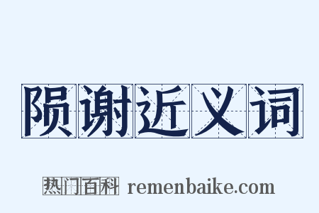 陨谢近义词是什么意思的图片